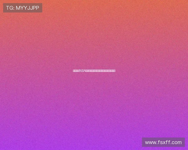 河豚直播NBA下载手机版轻松畅享高清赛事直播全程体验